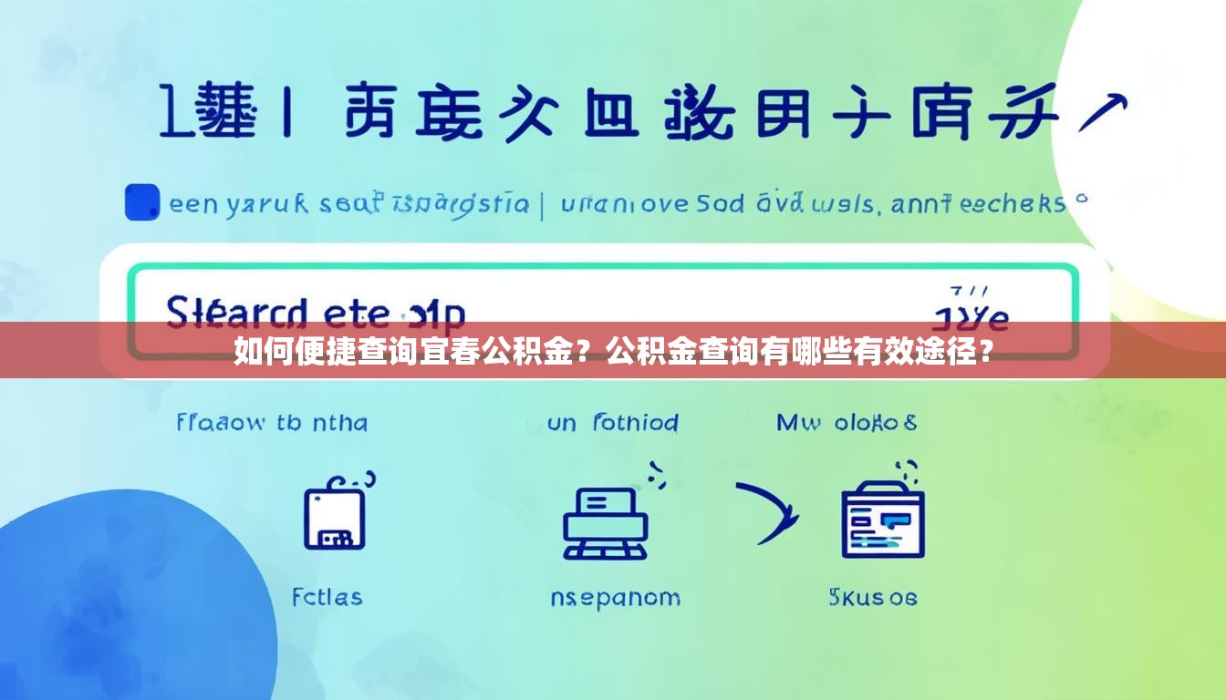 如何便捷查询宜春公积金？公积金查询有哪些有效途径？